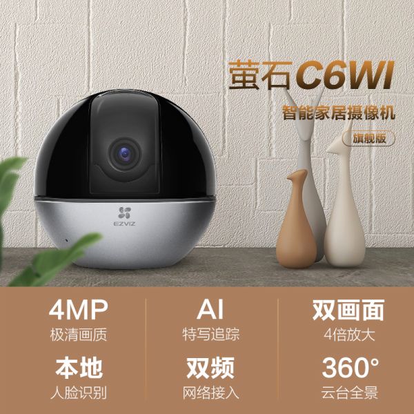 萤石C6WI 400万全彩/个