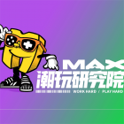 MAX潮玩研究院一票通玩亲子票（1大1小限1.4米以下孩童）