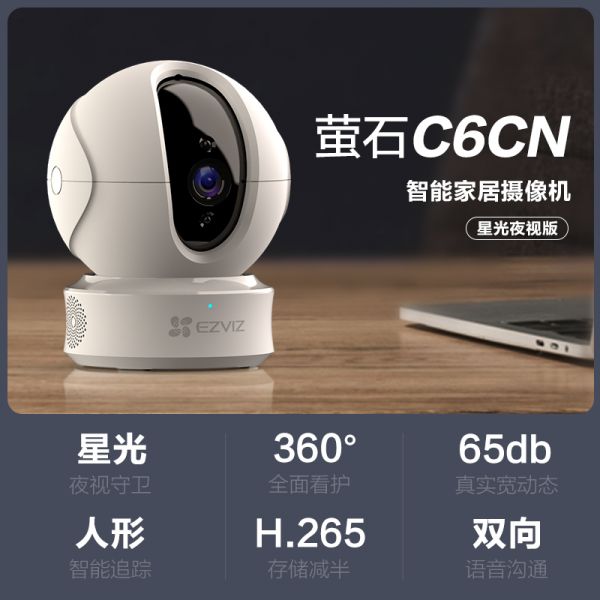 萤石C6CN星光版/个