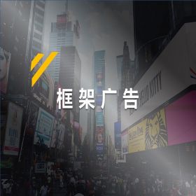 电梯框架广告10块/2周