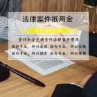 法律案件抵用金/壹仟元