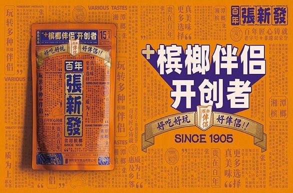 张新发，始于1905年 ，在湘潭的发展历史有百余年 。百年老字号张新发，将湘潭槟榔的传统制作工艺与现代技术进行结合   ，在工艺上保留了张新发传承百年的秘制配方和浓郁厚重的口味 。