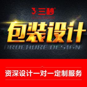 包装设计（专业设计，让您满意）/次