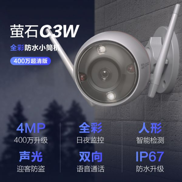 萤石C3W全彩400万/个