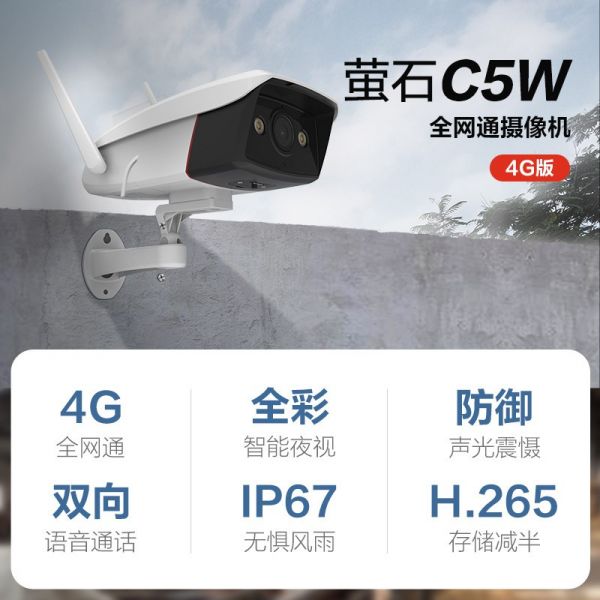 萤石C5W 4G/个