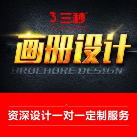 画册设计A4尺寸（专业设计，让您满意）/次