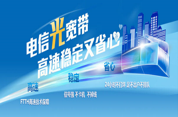 电信宽带，高速稳定又省心